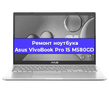 Замена видеокарты на ноутбуке Asus VivoBook Pro 15 M580GD в Тюмени